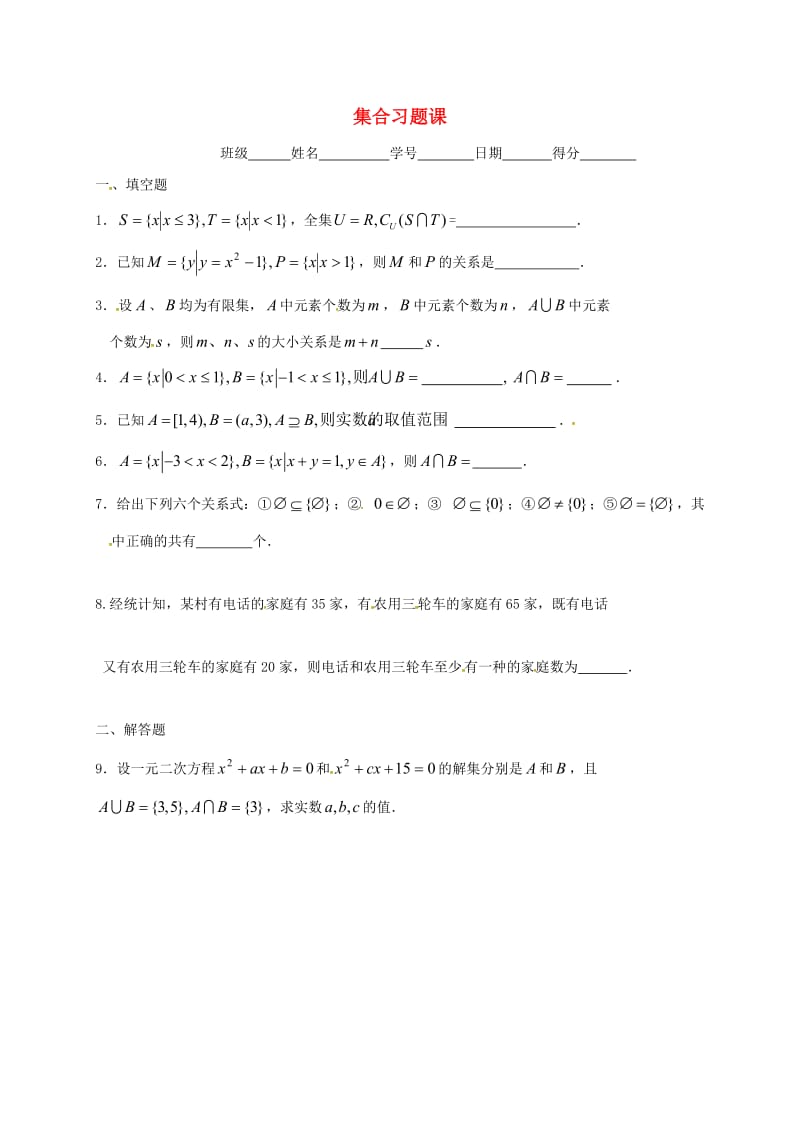 江苏省涟水县高中数学 第一章 集合小结作业（无答案）苏教版必修1（通用）.doc_第1页