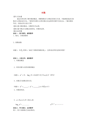 江苏省徐州市高中数学 第3章 指数函数、对数函数和幂函数 3.2 对数学案（无答案）苏教版必修1（通用）.doc