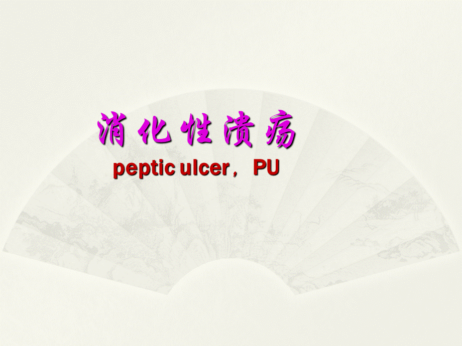 消化性溃疡3.ppt_第1页