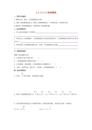 江苏省泰州市高中数学 第1章 三角函数 1.2.1（二）三角函数线导学案（无答案）苏教版必修4（通用）.doc