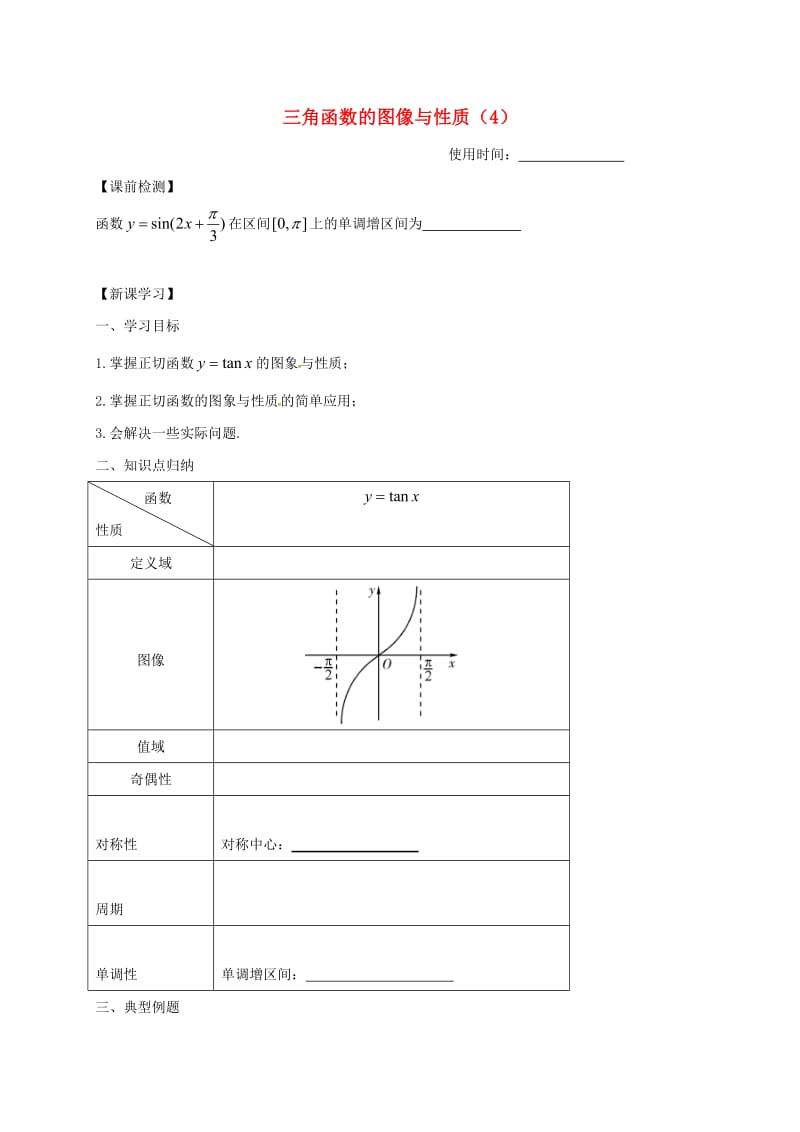 江苏省淮安市高中数学第一章三角函数1.4三角函数的图像与性质4学案无答案苏教版必修420200714265（通用）.doc_第1页