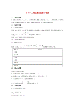 江苏省泰州市高中数学 第1章 三角函数 1.3.2 三角函数的图象与性质导学案2（无答案）苏教版必修4（通用）.doc