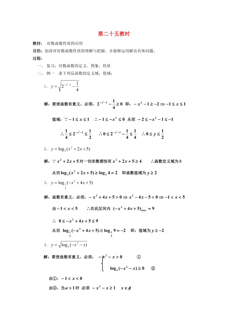 江苏省白蒲中学2020高一数学 函数教案25 苏教版（通用）.doc_第1页