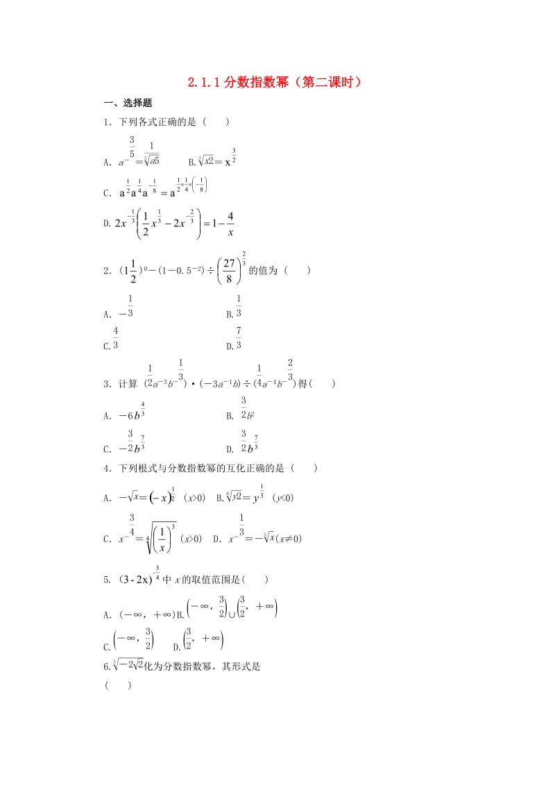 河北省邢台市高中数学 第二章 基本初等函数（Ⅰ）2.1 指数函数 2.1.1 分数指数幂课时训练（无答案）新人教A版必修1（通用）.doc_第1页