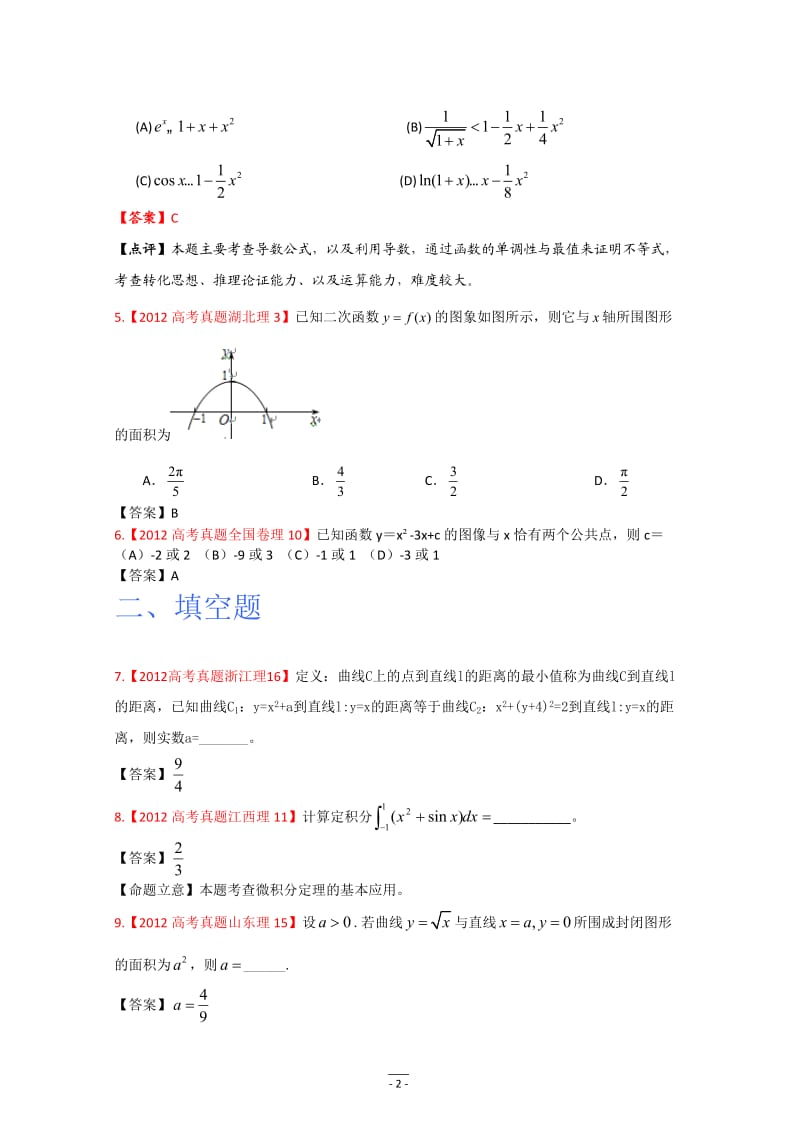 2012年高考真题理科数学试题分类汇编--导数.doc_第2页