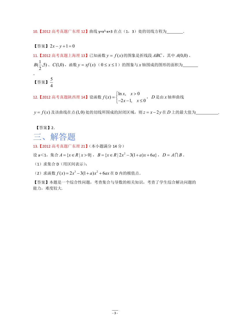 2012年高考真题理科数学试题分类汇编--导数.doc_第3页