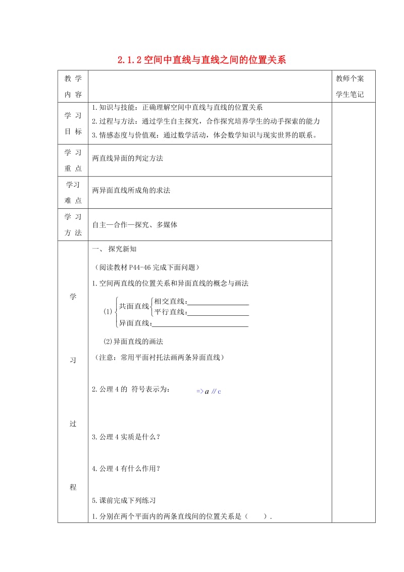 吉林省伊通满族自治县高中数学 第二章 点、直线、平面之间的位置关系 2.1.2 空间中直线与直线之间的位置关系学案（无答案）新人教A版必修2（通用）.doc_第1页