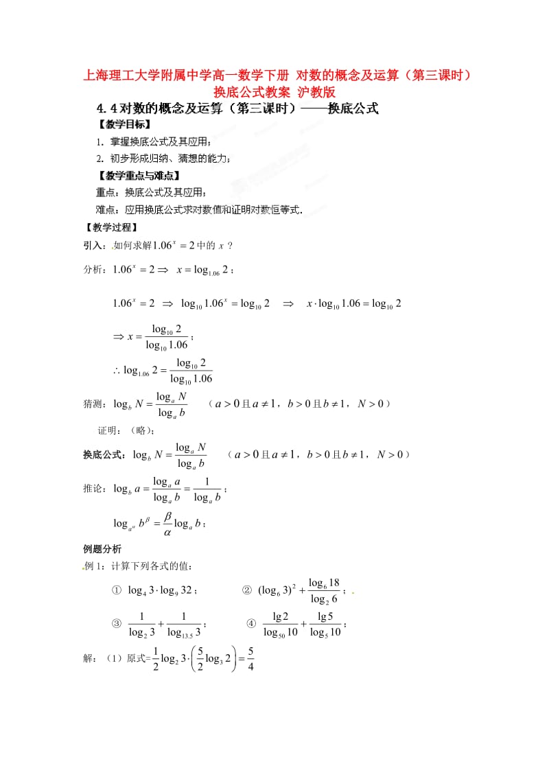 上海理工大学附属中学高一数学下册 对数的概念及运算（第三课时）换底公式教案 沪教版（通用）.doc_第1页