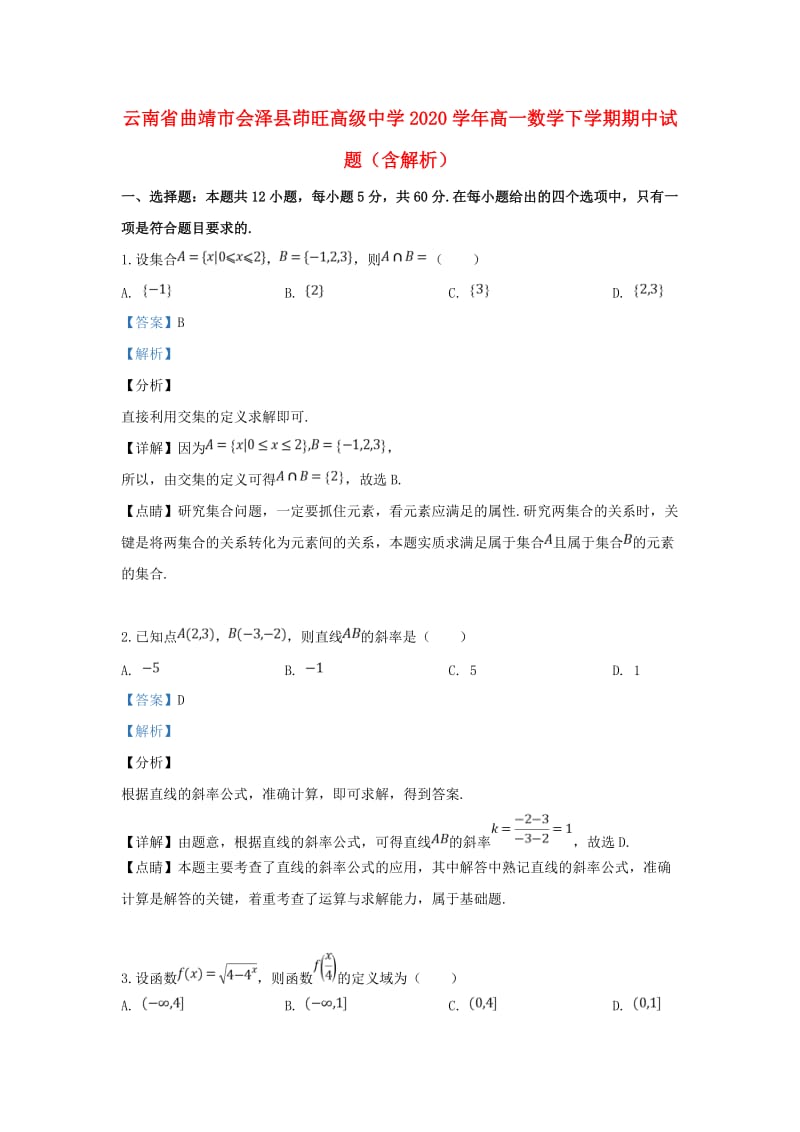 云南省曲靖市会泽县茚旺高级中学2020学年高一数学下学期期中试题（含解析）（通用）.doc_第1页