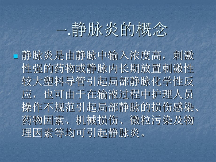 静脉炎的防治 甘露醇静脉滴注引起静脉炎的防治.ppt_第3页