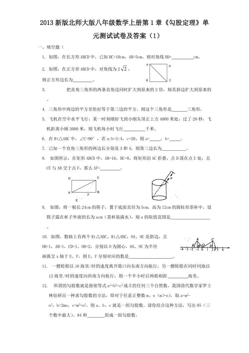 2013新版北师大版八年级数学上册第1章《勾股定理》单元测试试卷及答案10套.doc_第1页