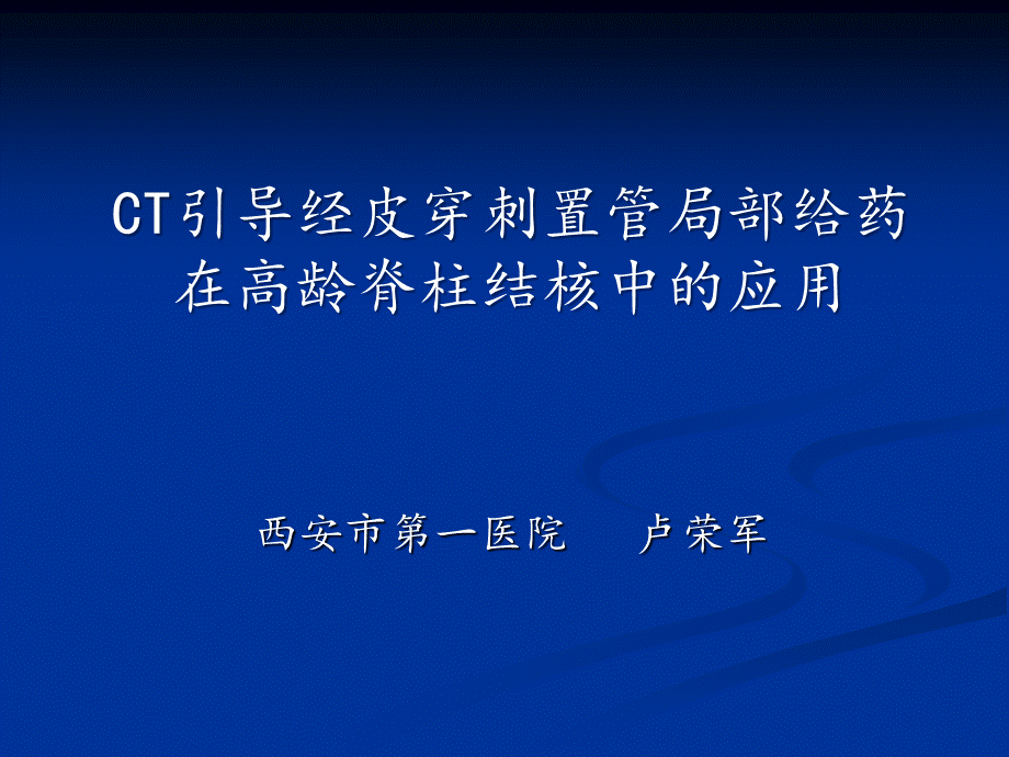 CT引导经皮穿刺置管局部给药在高龄脊柱结核中的应用 （卢荣军） .ppt_第1页