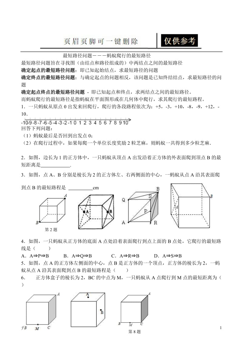 最短路径问题―――蚂蚁爬行的最短路径[应用材料].doc_第1页