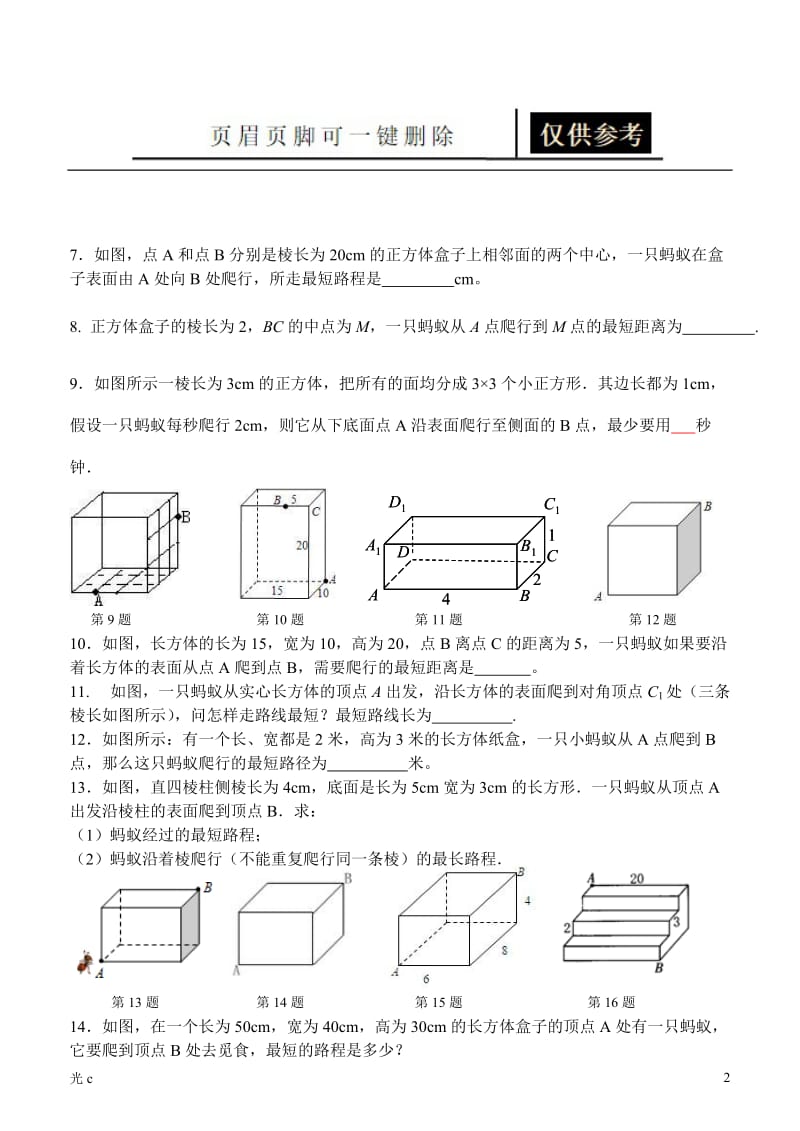 最短路径问题―――蚂蚁爬行的最短路径[应用材料].doc_第2页