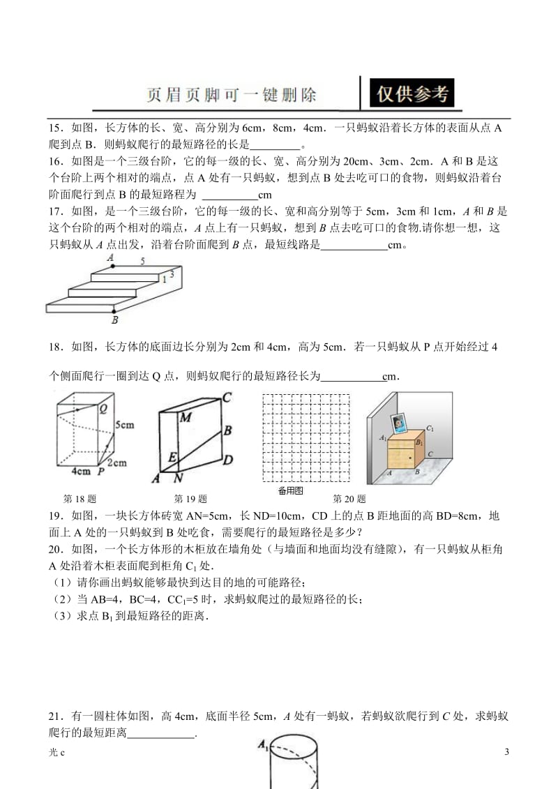 最短路径问题―――蚂蚁爬行的最短路径[应用材料].doc_第3页