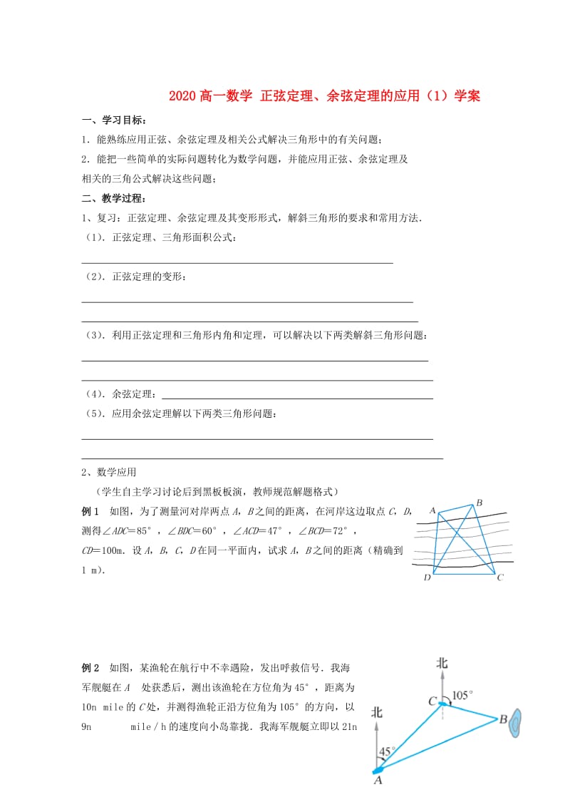 2020高一数学 正弦定理、余弦定理的应用（1）学案（通用）.doc_第1页