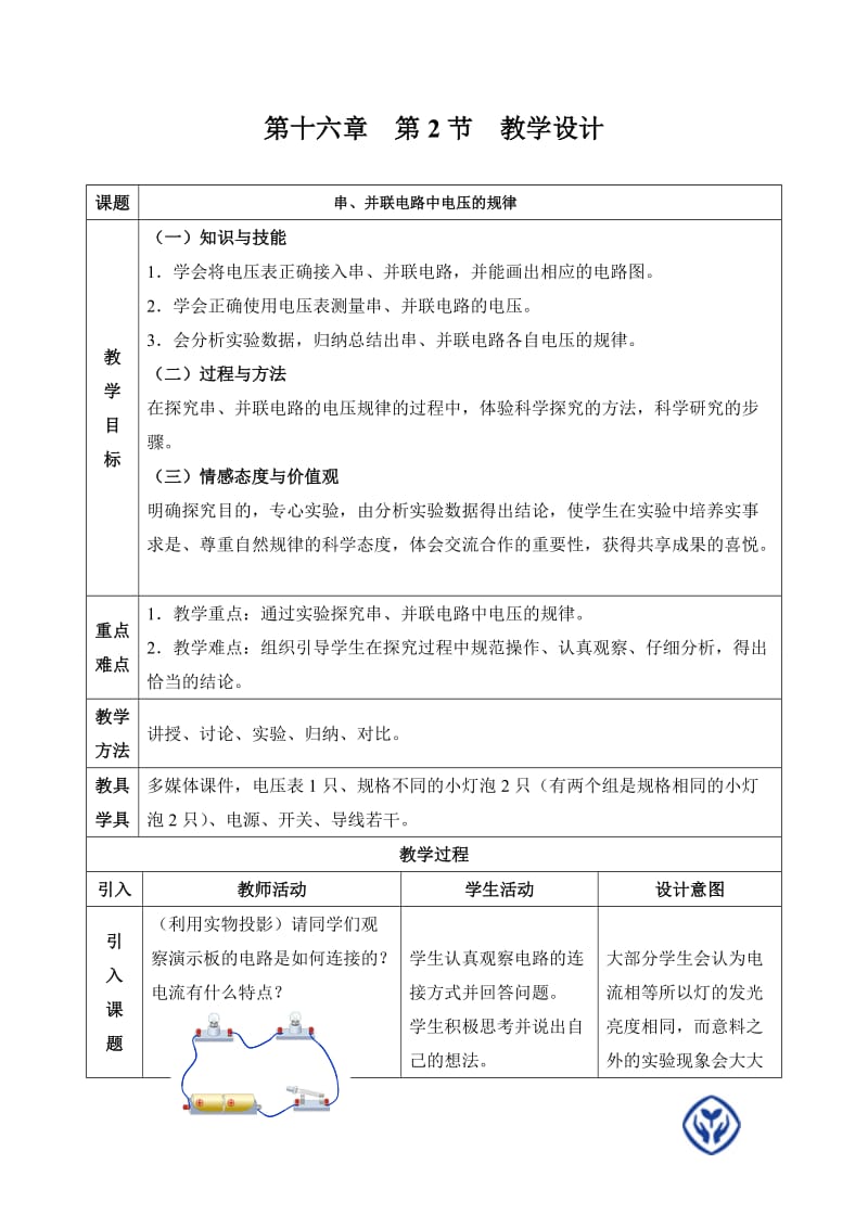 人教版八年级物理下册《功勋卓著的电与磁第六章 电压 电阻二、探究串、并联电路电压的规律》教案_1.doc_第1页