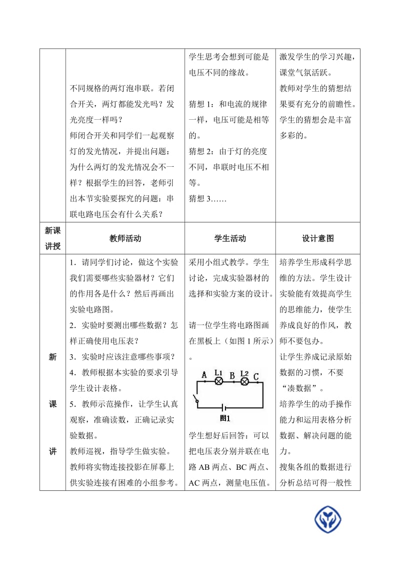 人教版八年级物理下册《功勋卓著的电与磁第六章 电压 电阻二、探究串、并联电路电压的规律》教案_1.doc_第2页