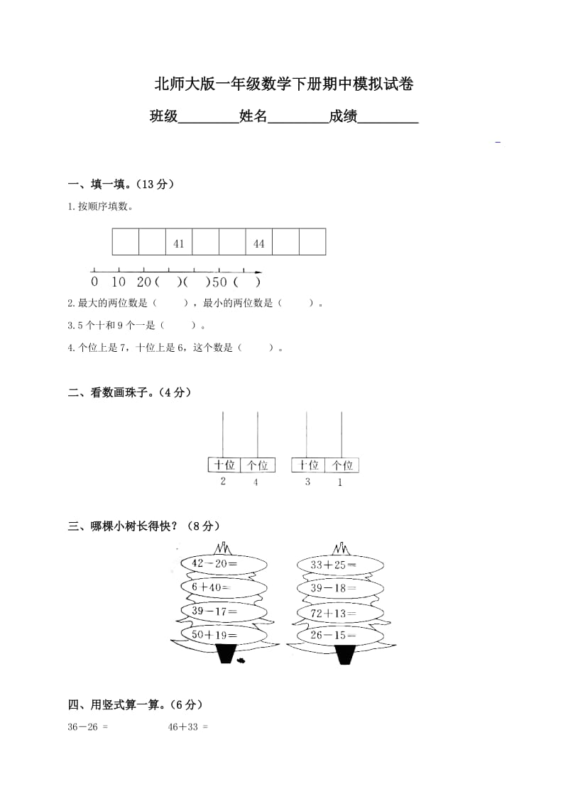 北师大版一年级数学下册期中模拟试卷.doc_第1页