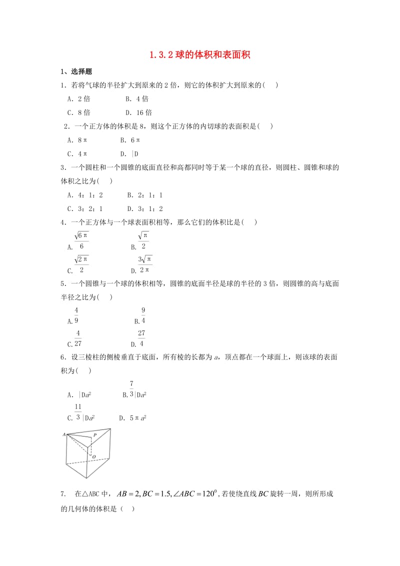 河北省邢台市高中数学第一章空间几何体1.3空间几何体的表面积与体积1.3.2球的体积和表面积课时练无答案新人教A版必修2202010264135（通用）.doc_第1页