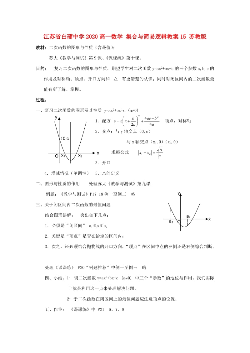 江苏省白蒲中学2020高一数学 集合与简易逻辑教案15 苏教版（通用）.doc_第1页