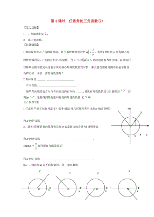 江苏省宿迁市高中数学 第4课时 任意角三角函数（2）导学案（无答案）苏教版必修4（通用）.doc