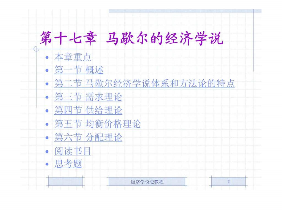 《经济学说史教程》第十七章 马歇尔的经济学说.ppt_第1页