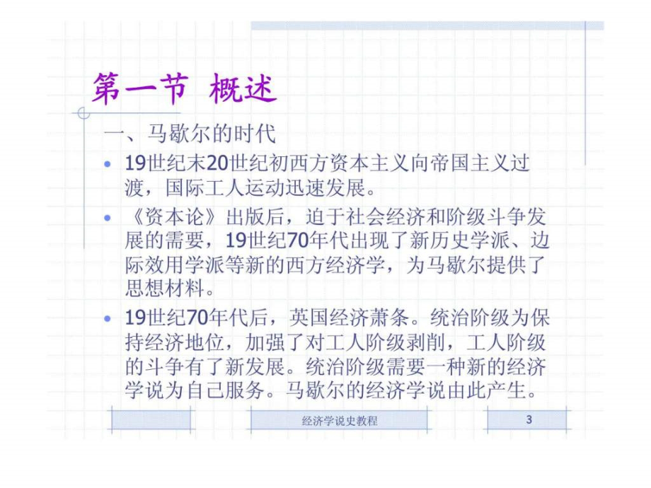 《经济学说史教程》第十七章 马歇尔的经济学说.ppt_第3页