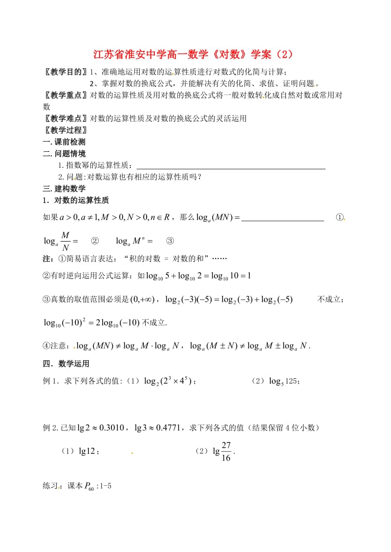 江苏省淮安中学高一数学《对数》学案（2）（通用）.doc_第1页