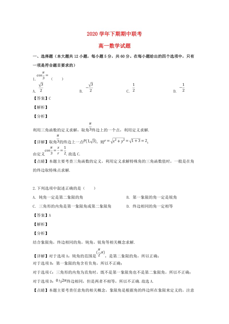 河南省开封市、商丘市九校2020学年高一数学下学期期中联考试题（含解析）（通用）.doc_第1页