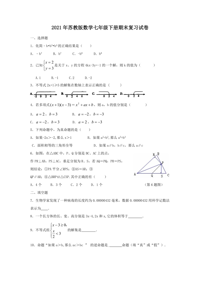 2021年苏教版数学七年级下册期末复习试卷一（含答案）.doc_第1页