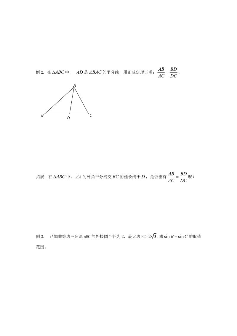 江苏省宿迁市高中数学 第2课时 正弦定理导学案（无答案）苏教版必修5（通用）.doc_第2页