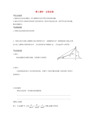 江苏省宿迁市高中数学 第2课时 正弦定理导学案（无答案）苏教版必修5（通用）.doc