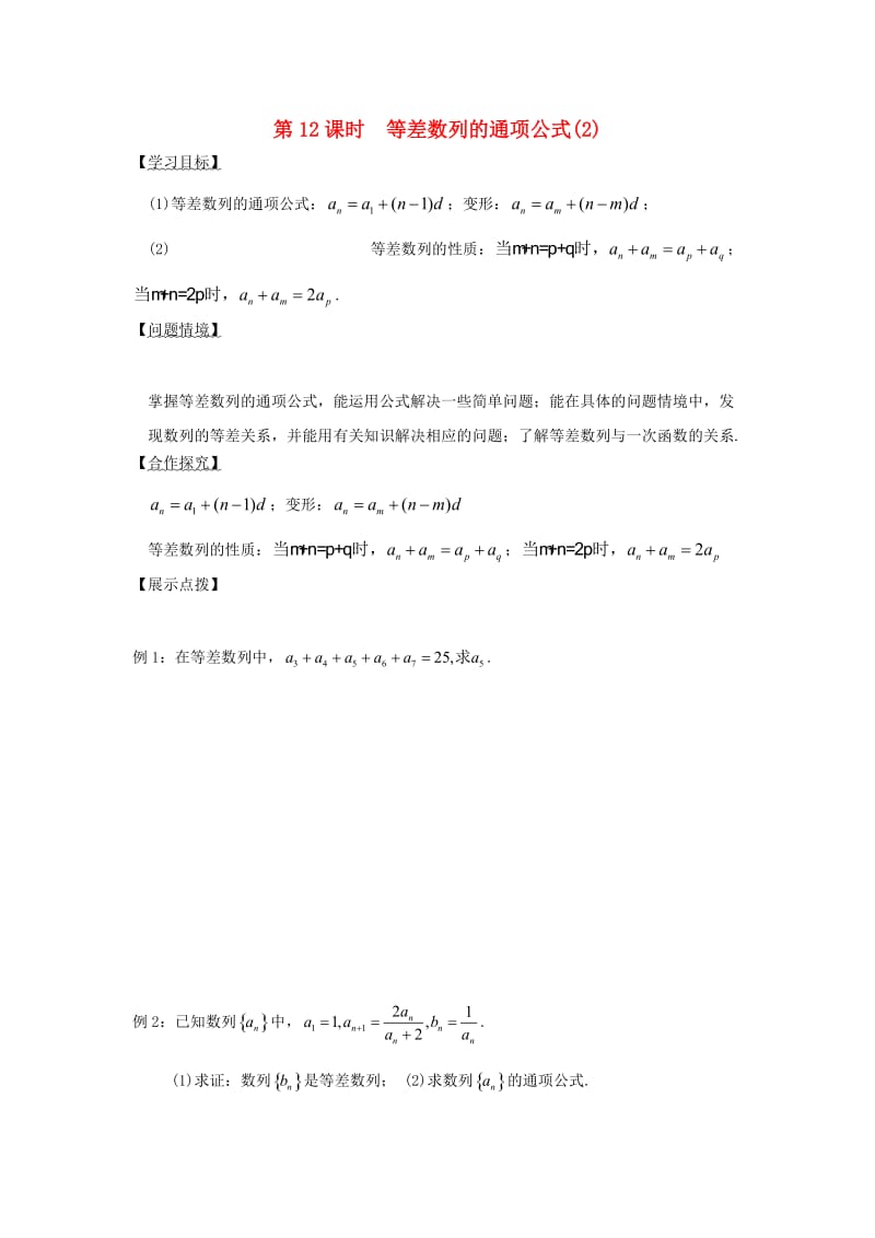 江苏省宿迁市高中数学 第12课时 等差数列的通项公式（2）导学案（无答案）苏教版必修5（通用）.doc_第1页