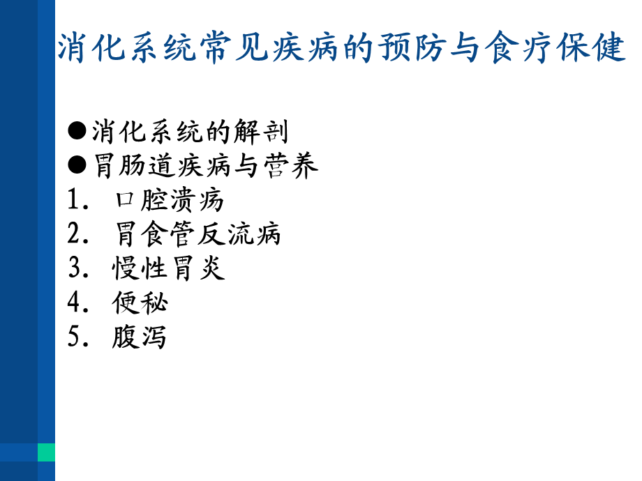 消化系统常见疾病的防治与食疗保健.ppt_第2页