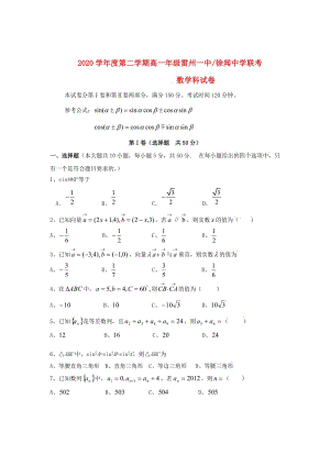 广东省雷州一中、徐闻中学2020学年高一数学下学期第二次联考试题 新人教A版（通用）.doc