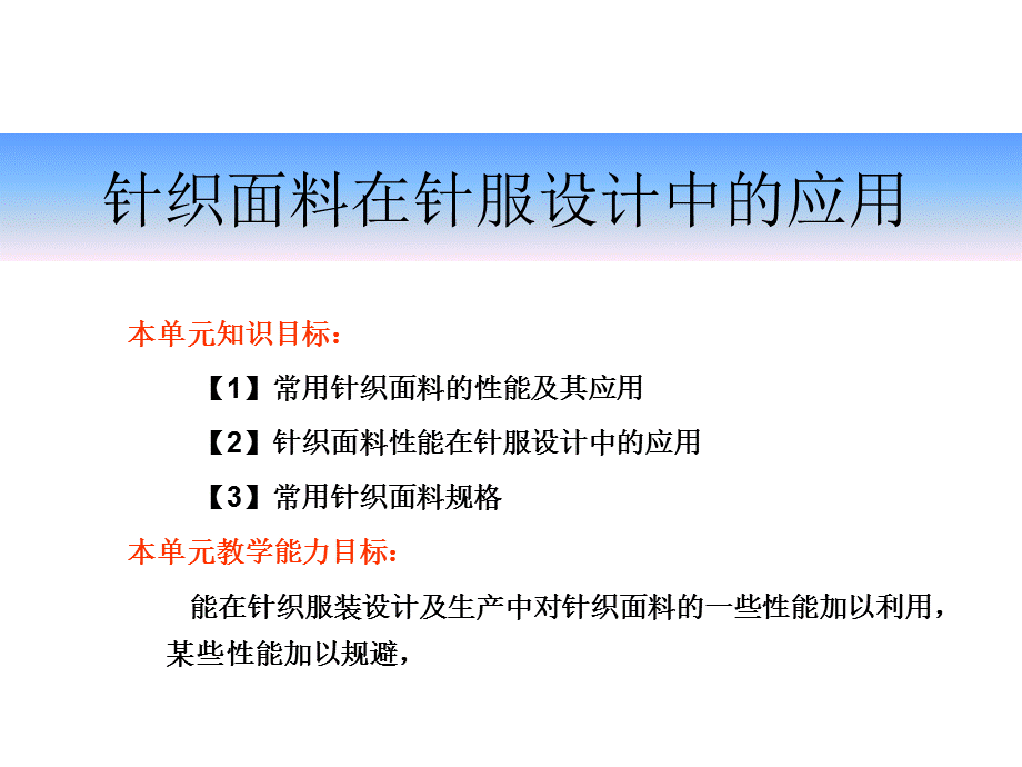 针织面料性能在针织服装设计中的应用.ppt.ppt_第1页