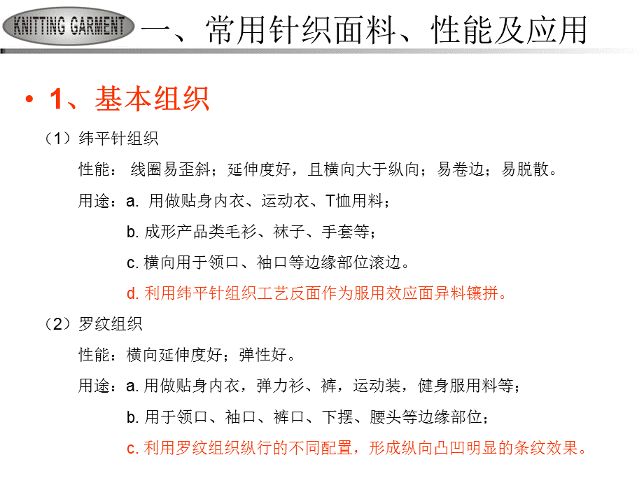 针织面料性能在针织服装设计中的应用.ppt.ppt_第2页