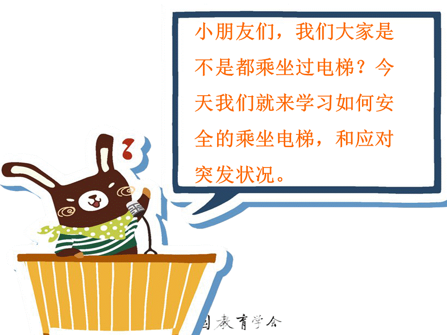 幼儿园 大班 安全乘坐电梯.ppt_第2页