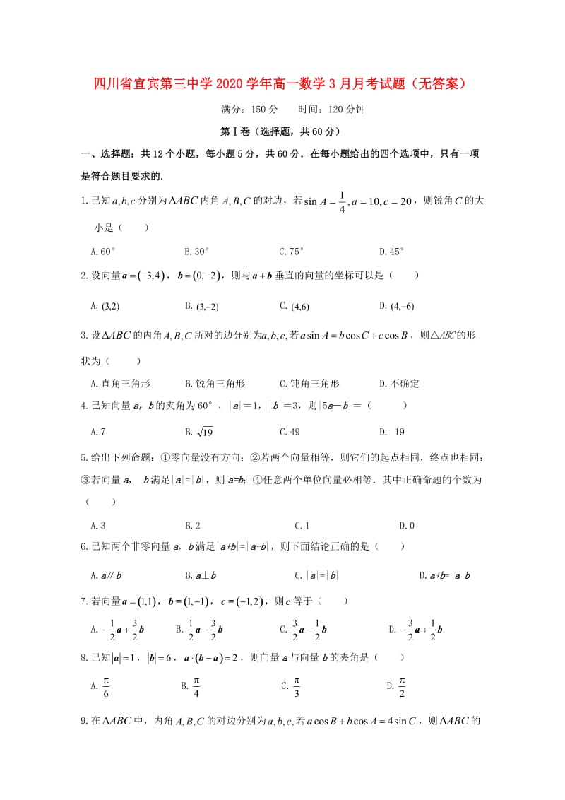 四川省宜宾第三中学2020学年高一数学3月月考试题（无答案）(1)（通用）.doc_第1页