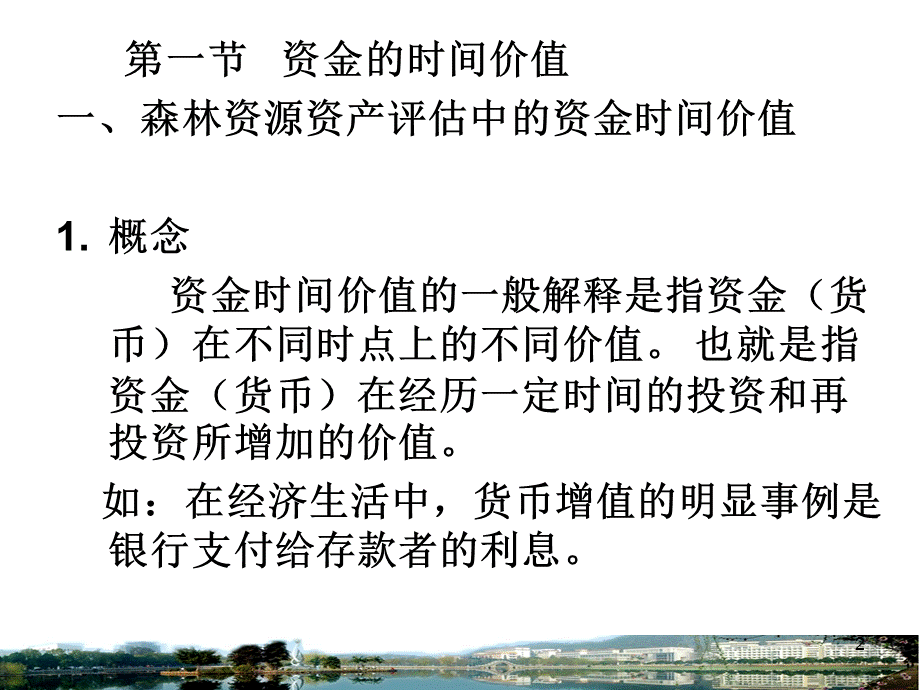 森林资源资产评估(数学经济基础).ppt_第2页