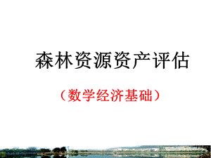 森林资源资产评估(数学经济基础).ppt