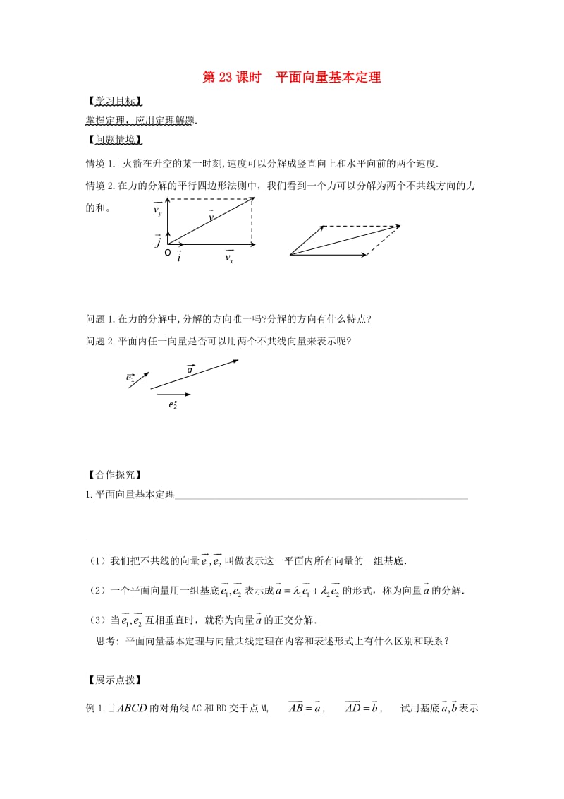 江苏省宿迁市高中数学 第23课时 平面向量基本定理导学案（无答案）苏教版必修4（通用）.doc_第1页