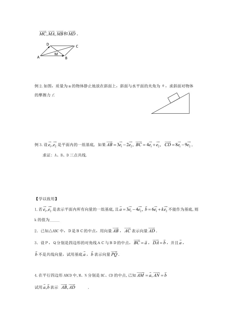 江苏省宿迁市高中数学 第23课时 平面向量基本定理导学案（无答案）苏教版必修4（通用）.doc_第2页