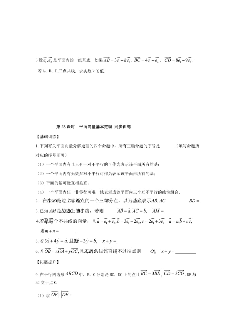 江苏省宿迁市高中数学 第23课时 平面向量基本定理导学案（无答案）苏教版必修4（通用）.doc_第3页