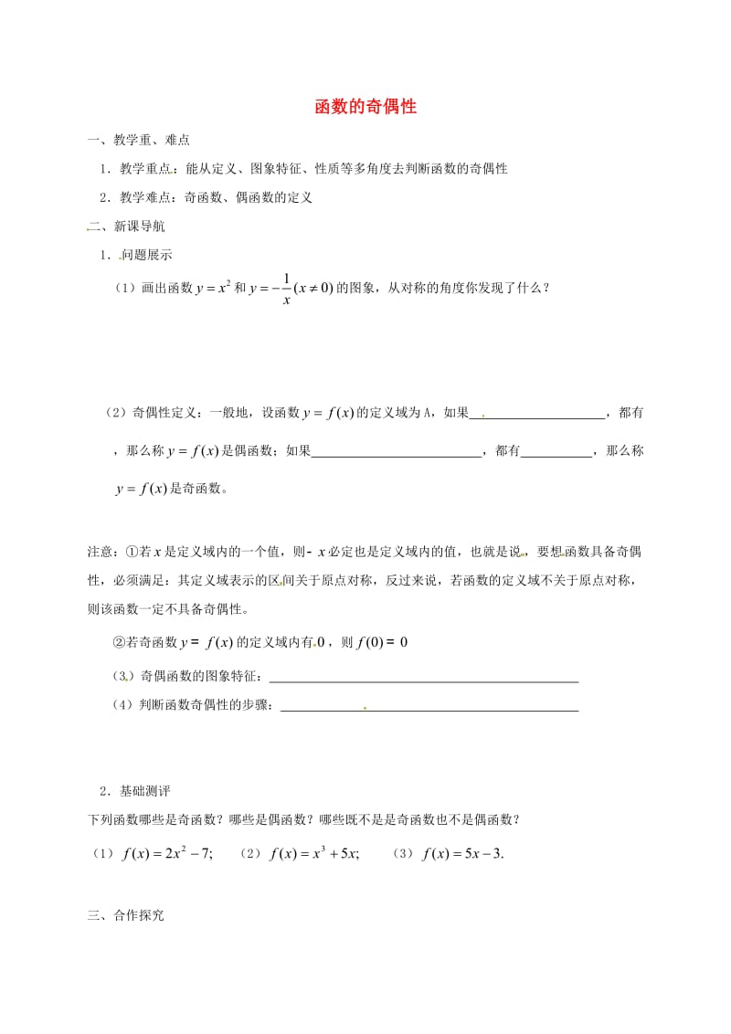 江苏省涟水县高中数学 第二章 函数 2.2.2 函数的奇偶性学案（无答案）苏教版必修1（通用）.doc_第1页