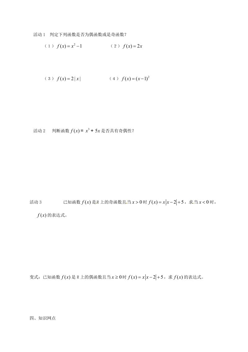 江苏省涟水县高中数学 第二章 函数 2.2.2 函数的奇偶性学案（无答案）苏教版必修1（通用）.doc_第2页