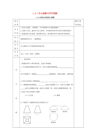 吉林省伊通满族自治县高中数学第一章空间几何体1.2.1中心投影与平行投影1.2.2空间几何体的三视图学案无答案新人教A版必修220201212370（通用）.doc