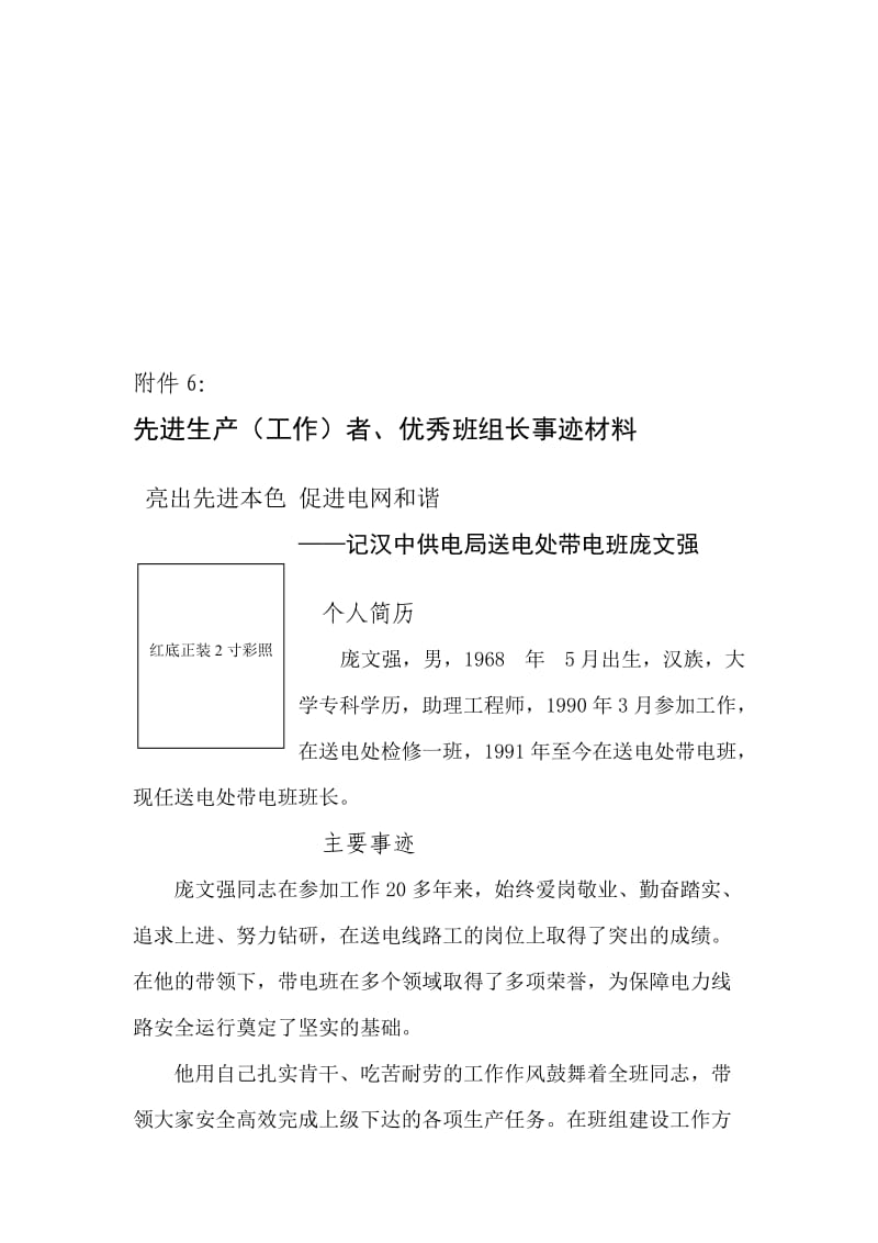 先进生产(工作)者`优秀班组长事迹材料【总结材料】.doc_第1页