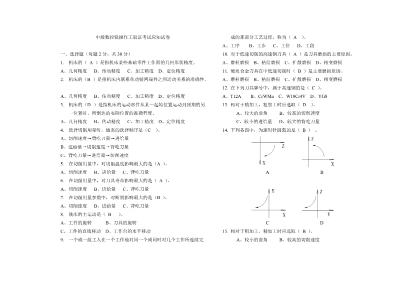 中级数控铣操作工取证考试应知复习题.doc_第1页